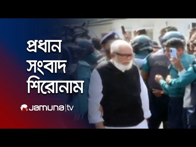 দুপুরের প্রধান সংবাদ শিরোনাম | Latest News Headlines | 18 November 2024 | 1 PM | Jamuna TV