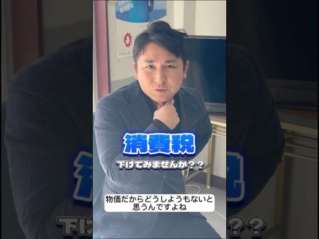 物価高、景気対策のために消費税を下げたい！