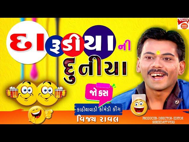 દારૂડિયા ની દુનિયા Jokes - Vijay Raval New Jokes - Gujarati Comedy Darudiya Na Jokes