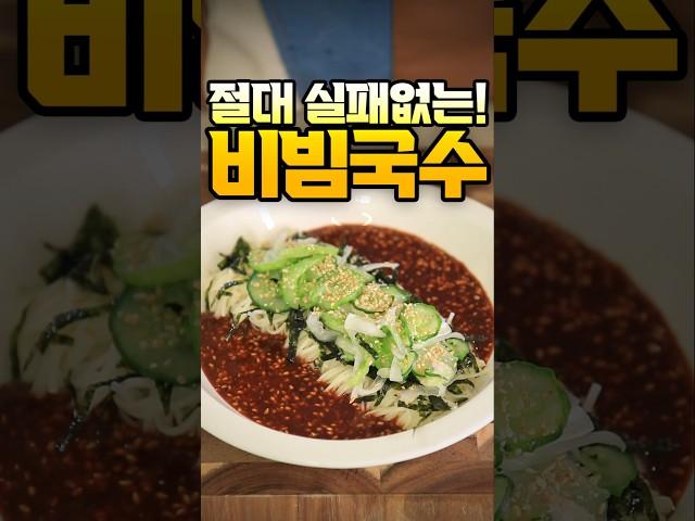 절대 실패없는 비빔국수 레시피