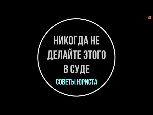 Как вести себя в суде? Никогда не делайте этого в суде. Советы юриста | Юрхакер