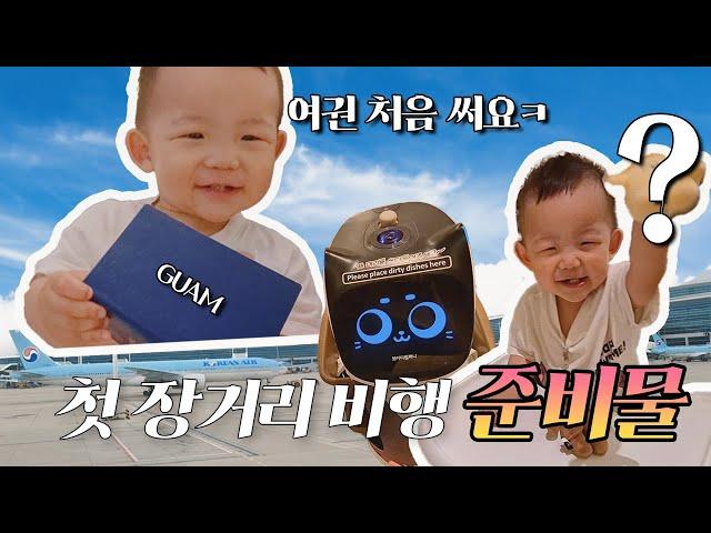 [SUB] 16-month-old Suho's first overseas trip to Guam!! What are the supplies for a long flight? 