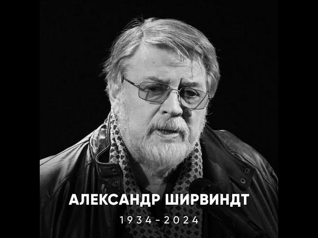 Александр Анатольевич Ширвиндт  19.07.1934 - 15.03.2024