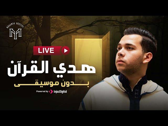 Mohamed Youssef - Live | محمد يوسف - بث مباشر | هدي القرآن ( بدون موسيقى )