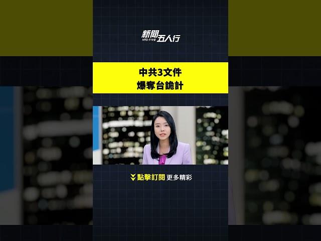 中共3文件爆奪台詭計｜#新聞五人行