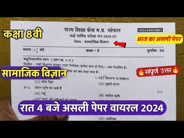 class 8th social science ardhvaarshik real paper 2024/कक्षा 8 सामाजिक विज्ञान अर्धवार्षिक पेपर 2024