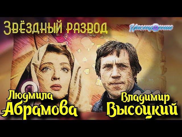 Звёздный развод: Владимир Высоцкий и Людмила Абрамова | Как познакомились и почему расстались?