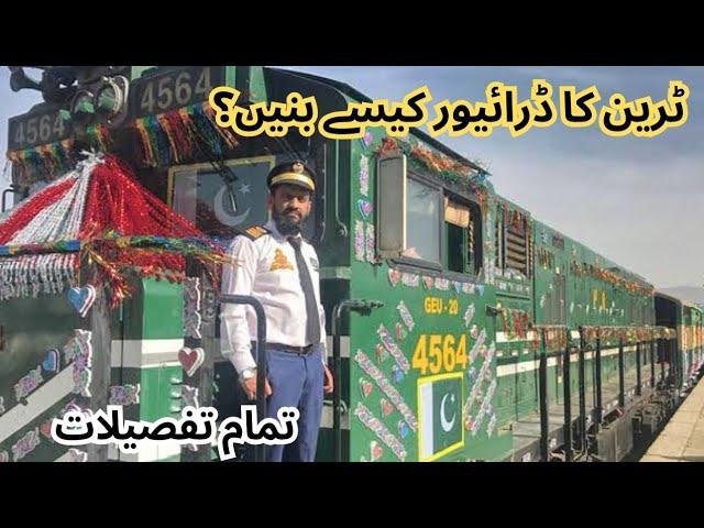 How to become a Train Driver ? Pakistan Railways