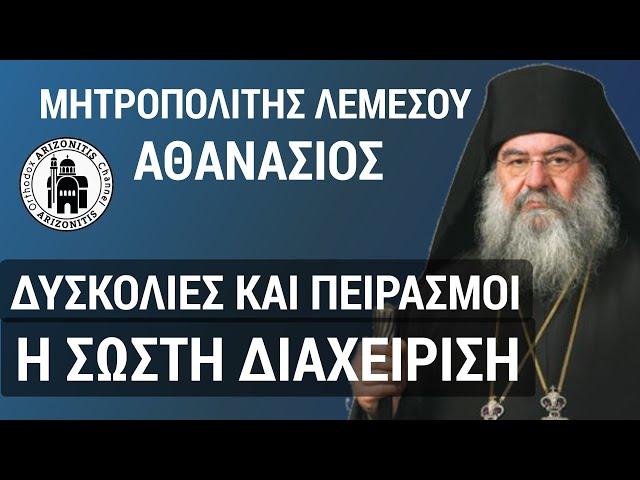 Δυσκολίες και πειρασμοί. Η σωστή διαχείριση Αθανάσιος Μητροπολίτης Λεμεσού