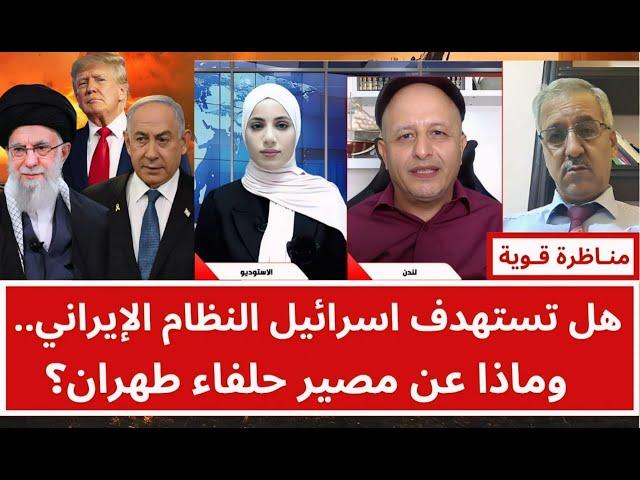 منـاظرة قوية  بين الشرعي والطوالبة: هل تستهدف اسرائيل النظام الإيراني.. وماذا عن مصير حلفاء طهران؟