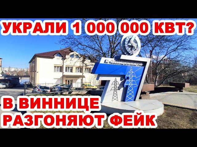 В Виннице украли 1 000 000 кВт электроэнергии! Как в сети ради взятки фейк разгоняют