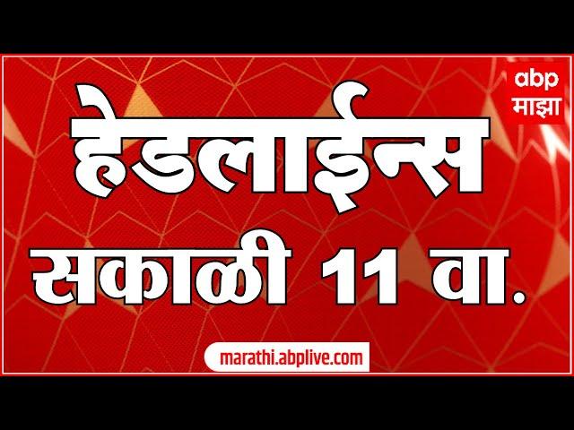 सकाळी ११ च्या हेडलाईन्स- ABP Majha Marathi News Headlines 11 AM TOP Headlines 11AM 25 September 2024