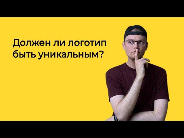 Должен ли логотип быть уникальным? | Логомашина учит