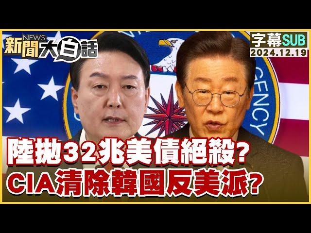 [SUB]陸拋32兆美債絕殺？CIA清除韓國反美派？ 新聞大白話 20241219 (字幕版)