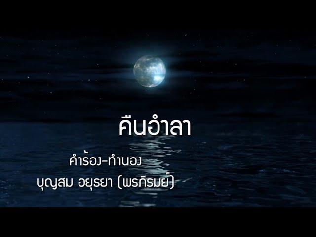 คืนอำลา