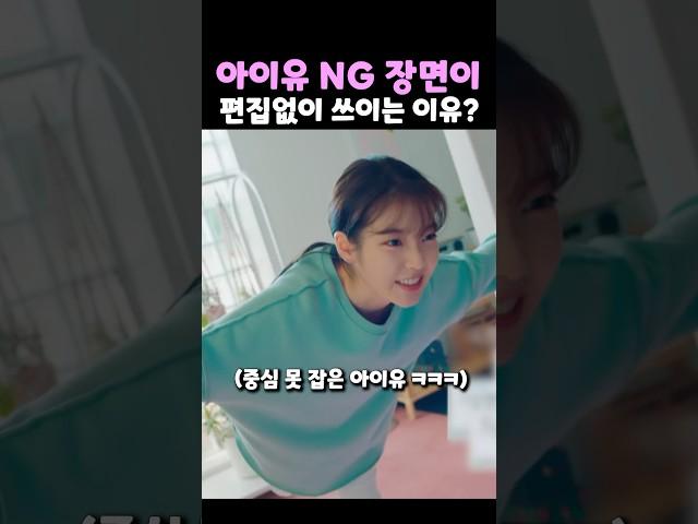 아이유 NG 장면이 편집없이 쓰이는 이유?