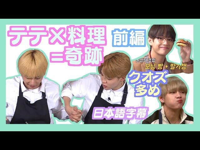 【BTS日本語字幕】テテ×料理=奇跡！前編