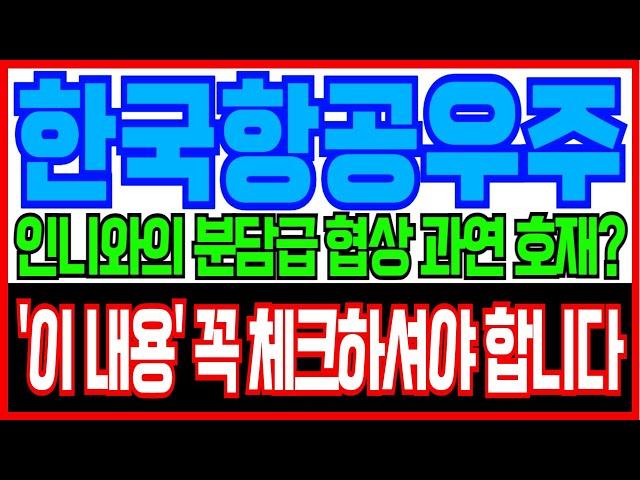 [한국항공우주 주가전망] 인니와의 분담급 협상 과연 호재? '이 내용' 꼭 체크하셔야 합니다