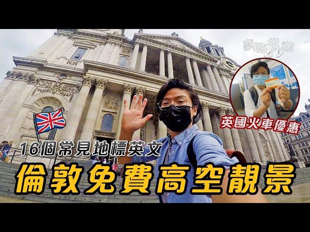 【倫敦高空靚景】7個免費景點｜英國火車優惠｜16個常見地標英文｜路線｜旅行｜Vlog｜Eng Sub｜ 廚職背遊梁芷靈