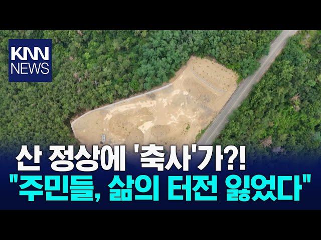 산 정상에 축사 건축 허가? '환경훼손' 논란 / KNN