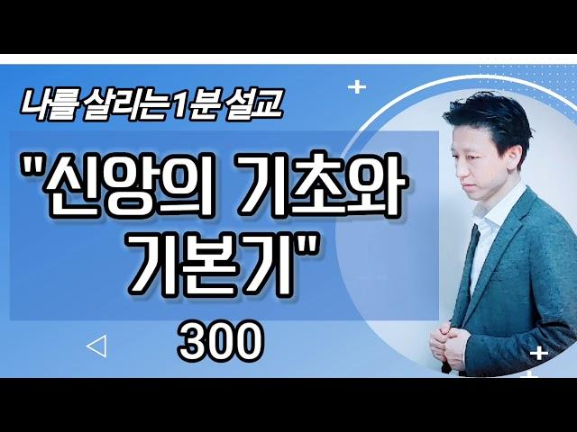 나를살리는1분설교 "신앙의 기초와 기본기"