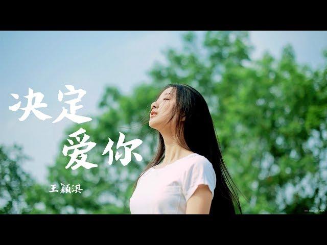 【HD】王穎淇 - 決定愛你 [歌詞字幕][完整高清音質]  Wang Yingqi - Decided to love you