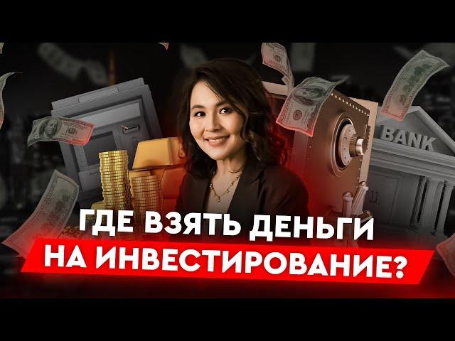 Откуда взять деньги на инвестиции, если всё уходит на повседневные расходы и кредиты?