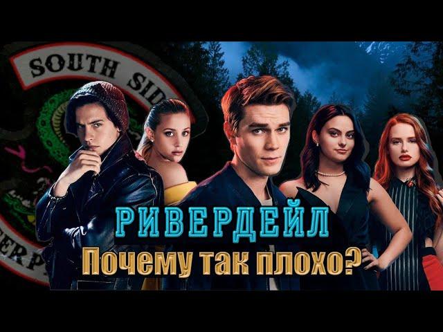 Ривердейл | ЧТО СЛУЧИЛОСЬ?? СМЕРТЬ актера, ПРОВАЛЬНЫЙ спин-офф, ФИНАЛ истории и ХУДШИЙ сезон сериала
