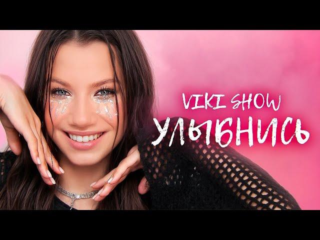 УЛЫБНИСЬ * Viki Show * Премьера Клипа 2024