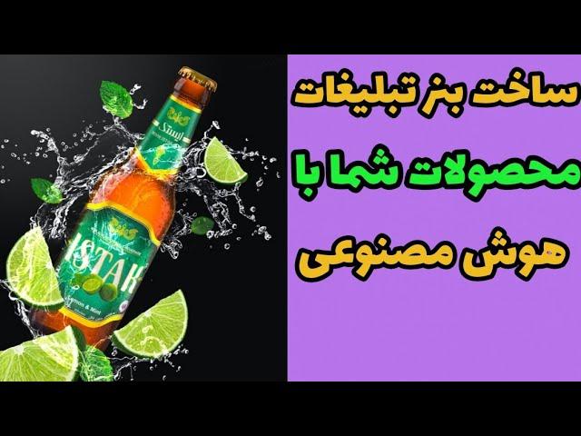 آموزش ساخت بنر تبلیغاتی محصولات با گوشی و هوش مصنوعی 