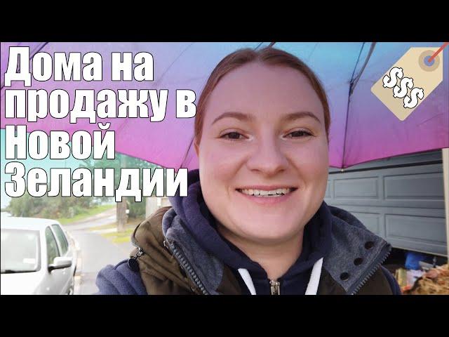 #23 - Vlog Дома на продажу. Новая Зеландия, Окленд