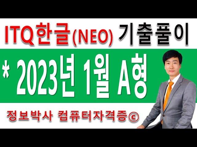 정보박사 ITQ한글2016 2023년 1월 정기검정 A형 기출문제 실전풀이 (1시간 10분)