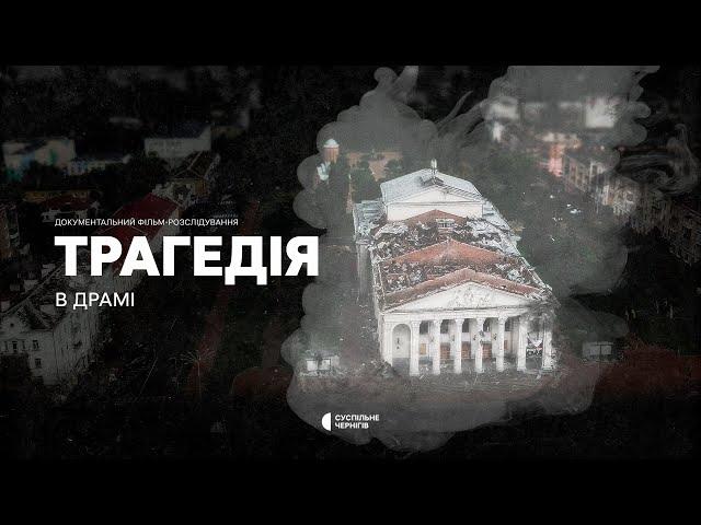 Ракетний удар по центру Чернігова: про загиблих, винних і відповідальних┃ТРАГЕДІЯ В ДРАМІ + ENG SUB