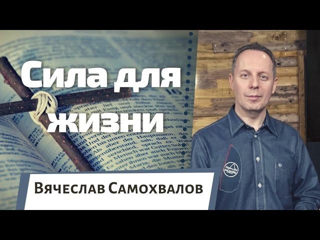 Сила для життя - Вячеслав Самохвалов (4 липня 2021)