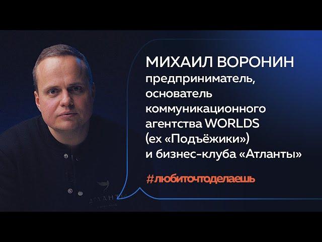 Михаил Воронин | ПРЕДПРИНИМАТЕЛЬ, ОСНОВАТЕЛЬ БИЗНЕС-КЛУБА «АТЛАНТЫ»