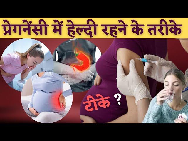 प्रेगनेंसी में हेल्दी रहने के तरीके - Healthy Lifestyle tips during pregnancy - जरूर देखें