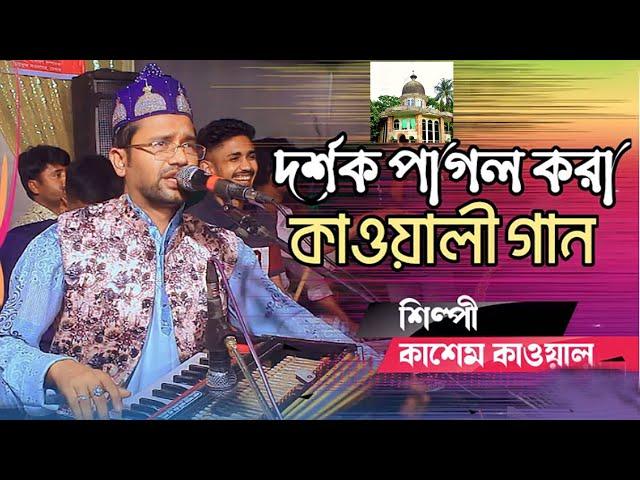 দর্শক পাগল করা কাওয়ালী গান | শিল্পী কাশেম কাওয়াল | New Qawali Song 2024 | Singer Kashem Qawal