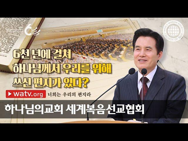 너희는 우리의 편지라 | 하나님의교회