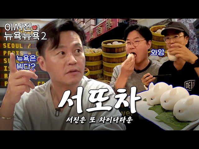 EP.1 | We're back after 4 years, downgraded more than ever! l  Lee Seo Jin's NEWYORK NEWYORK2