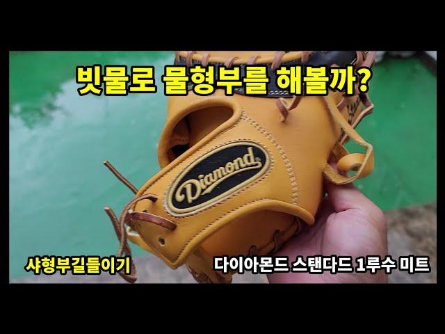 glove break-in) 5만9천원 짜리 다이아몬드 1루수 미트! ️비형부 도전!