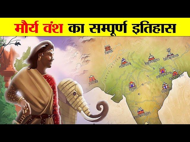 मौर्य वंश का सम्पूर्ण इतिहास जानकार चौंक जाओगे। A BRIEF HISTORY OF MAURYA DYNASTY.