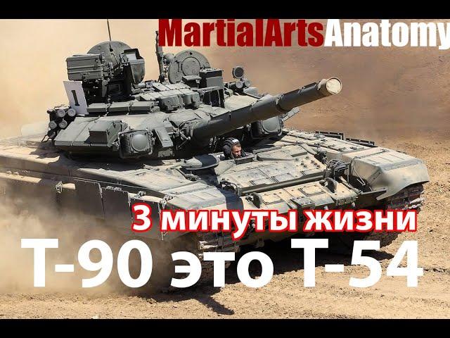 Т-90 - 3 минуты жизни