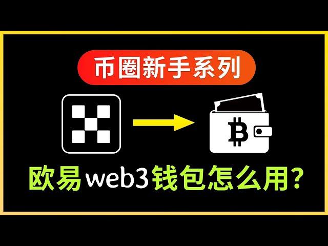 5分钟快速学会欧易Web3钱包怎么用｜好用的加密货币钱包新手教学｜手机端OKX交易所快捷提币到钱包｜助记词囤币操作演示｜链上转账gas费不够怎么处理？欧易提币｜转USDT到钱包详细步骤｜暗夜飞行