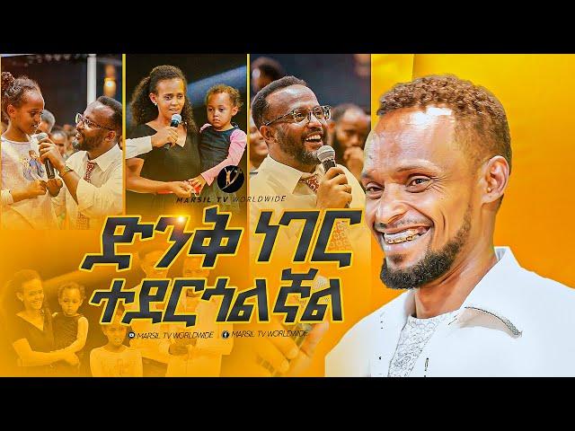 "ድንቅ ነገር ተደርጎልኛል"ምስክርነት በነጻ መውጣት እና በፈውስ ኮንፍራንስ ቀን ነጻ ከወጡት መካከል MARSILTVWORLDWIDE|