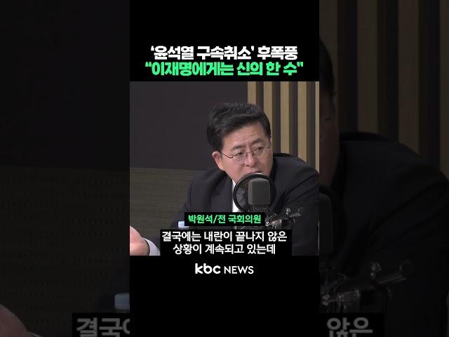 '윤석열 구속취소' 후폭풍, "이재명에게는 신의 한 수" #shorts