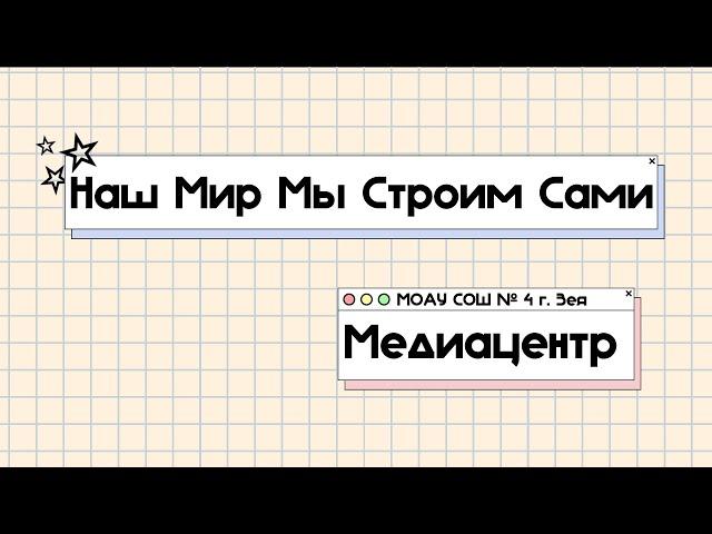 Видеоролик к открытию школы
