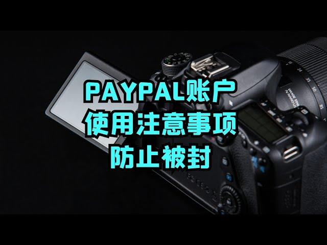 PAYPAL账户使用注意事项防止被封