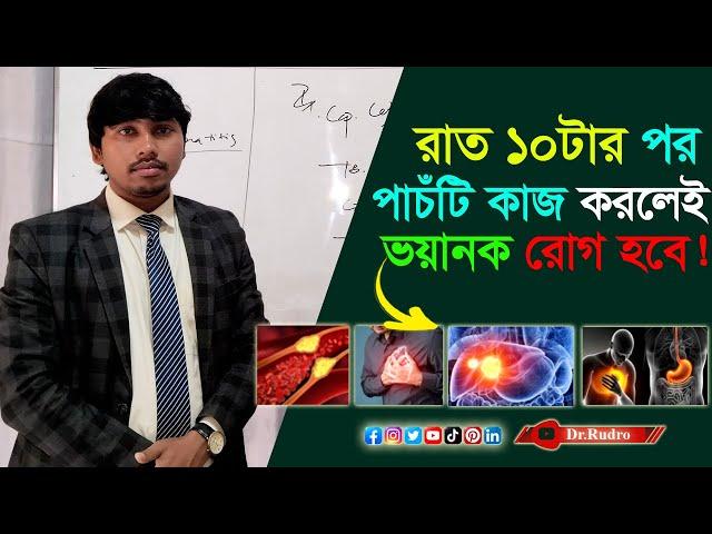 রাত দশটার পর যে পাঁচটি কাজ করা যাবে না | Dr.Rudro Biswas