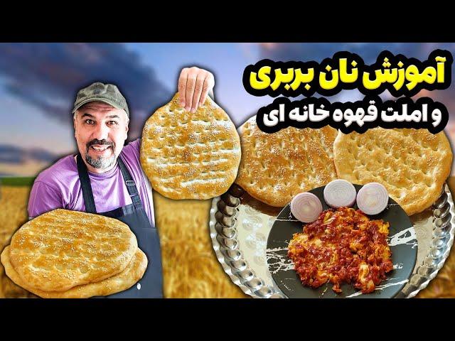 دستور پخت نان بربری و املت قهوه خانه ای: نان بربری و املت قهوه خانه ای رواینجوری ببپز#نان_بربری