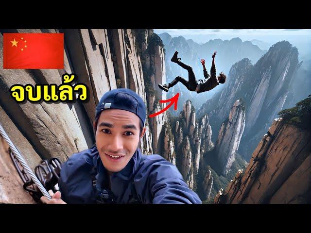 กลับไปปีนภูเขาหัวซาน กับโอกาสครั้งสุดท้าย |Huashan China 